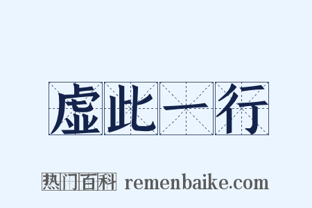 虚此一行是什么意思的图片